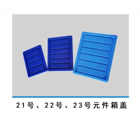 21號、22號、23號元件箱蓋